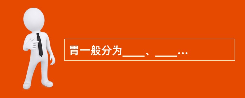 胃一般分为____、_____、_____3部分及______和_______。
