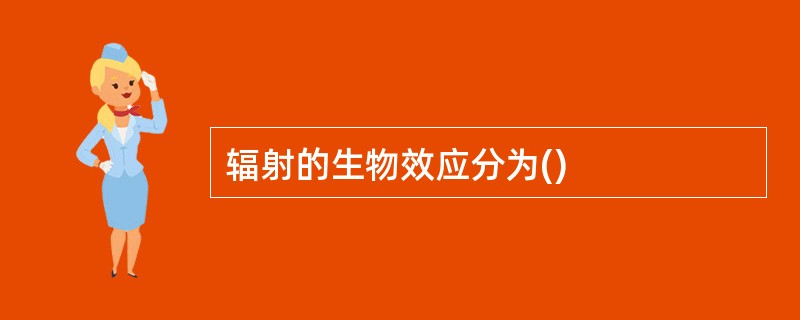 辐射的生物效应分为()