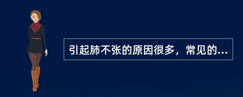 引起肺不张的原因很多，常见的有____________、_______、____