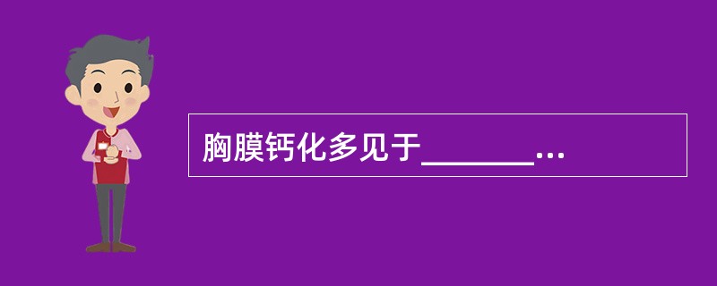 胸膜钙化多见于______________、_______和__________