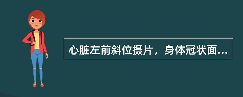 心脏左前斜位摄片，身体冠状面与胶片夹角为()