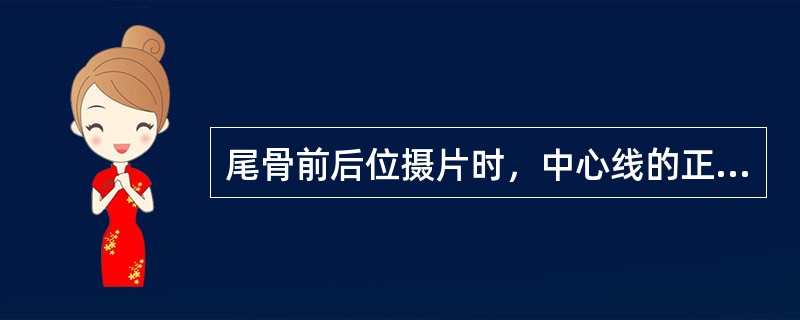 尾骨前后位摄片时，中心线的正确投射是()