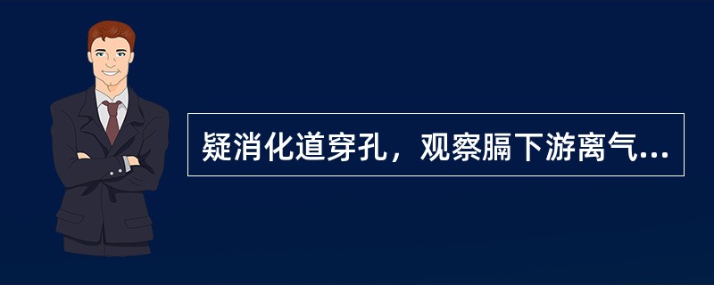 疑消化道穿孔，观察膈下游离气体应摄()