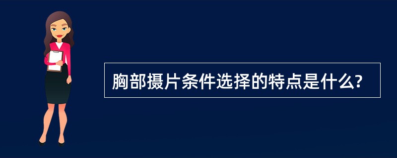 胸部摄片条件选择的特点是什么?