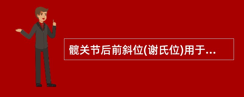 髋关节后前斜位(谢氏位)用于检查股骨头()