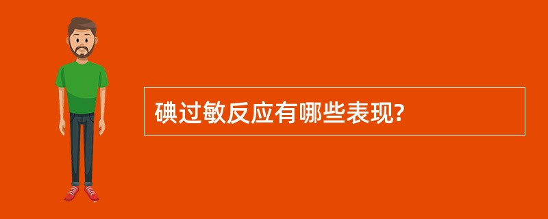 碘过敏反应有哪些表现?