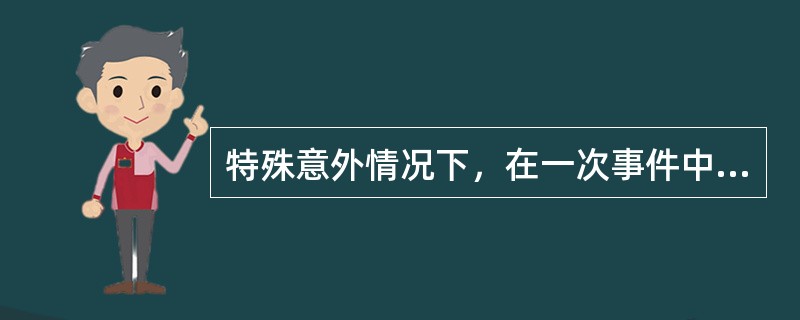 特殊意外情况下，在一次事件中有效剂量不得大于()