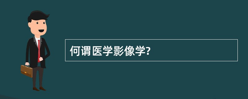 何谓医学影像学?