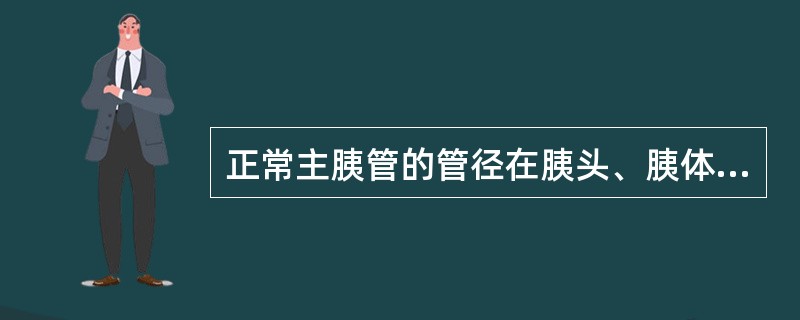 正常主胰管的管径在胰头、胰体、胰尾部分别为()