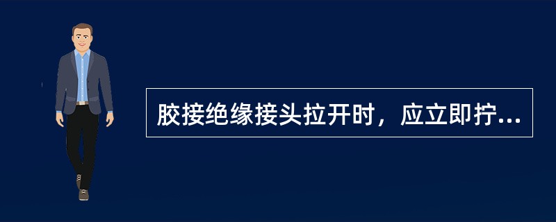 胶接绝缘接头拉开时，应立即拧紧两端各（）线路的扣件，并加强观测。