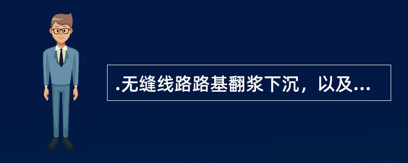 .无缝线路路基翻浆下沉，以及其他影响线路稳定的病害应（）。