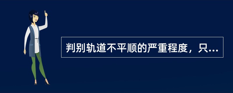 判别轨道不平顺的严重程度，只考虑轨道不平顺的波长(平均变化率)、波数、谐振波形等