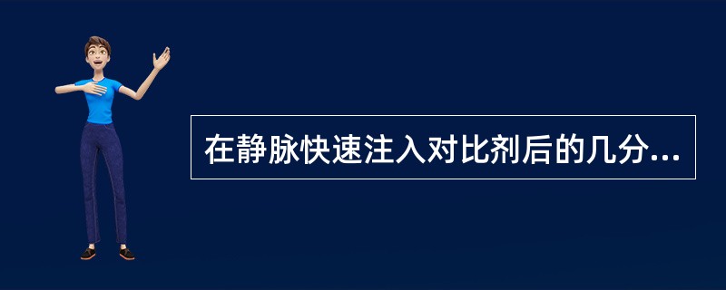 在静脉快速注入对比剂后的几分钟正常肾实质显影()