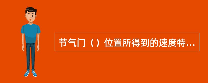 节气门（）位置所得到的速度特性称为部分特性。