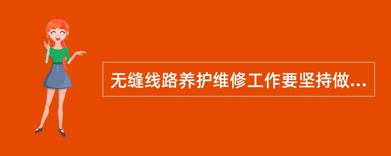 无缝线路养护维修工作要坚持做到各项作业（），以最大限度地保持线路稳定。