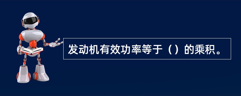 发动机有效功率等于（）的乘积。
