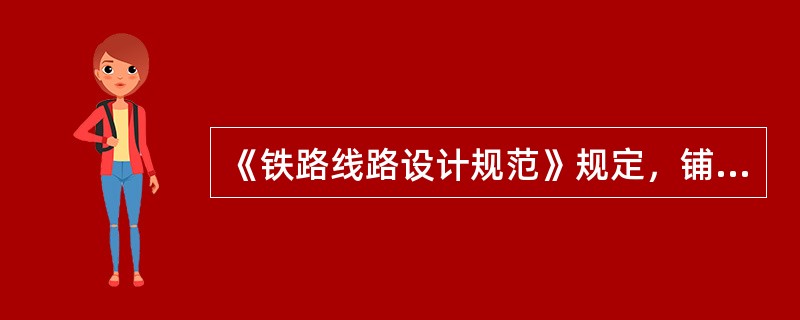 《铁路线路设计规范》规定，铺设无缝线路的曲线地段宜采用（）钢轨。