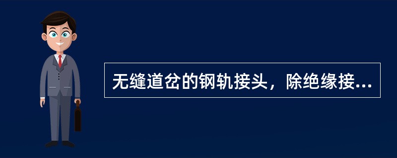 无缝道岔的钢轨接头，除绝缘接头采用胶接绝缘接头和高锰钢整铸辙叉前后4个接头采用冻
