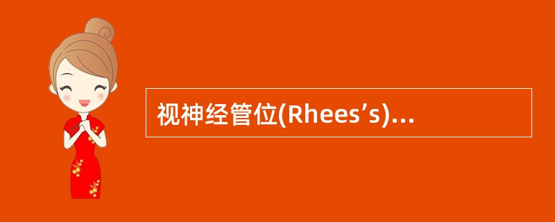 视神经管位(Rhees’s)摄片，正确的定位是()