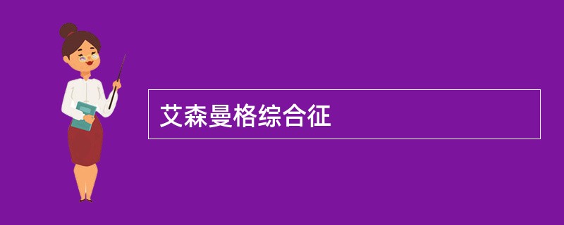艾森曼格综合征
