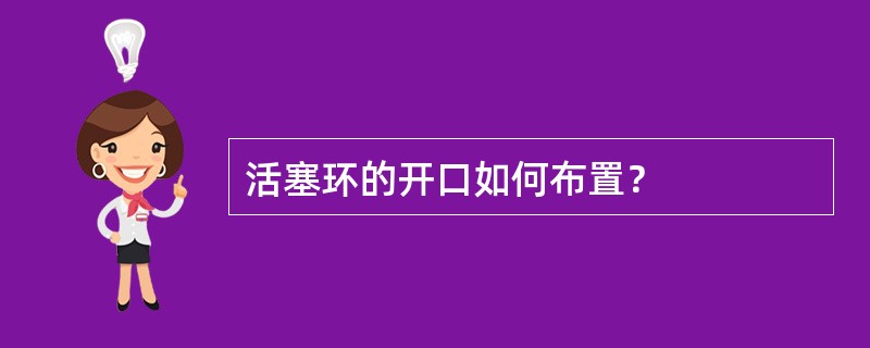 活塞环的开口如何布置？