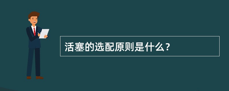 活塞的选配原则是什么？