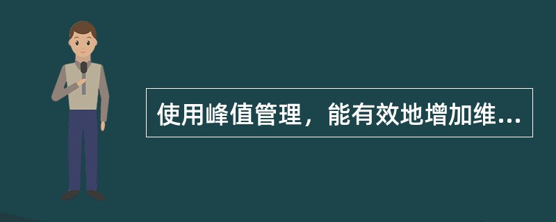 使用峰值管理，能有效地增加维修养护投入的合理性，有利于设备质量的均衡提高，有利于