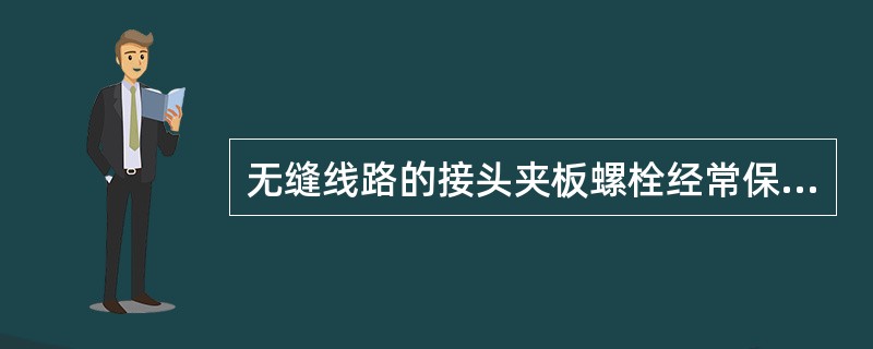 无缝线路的接头夹板螺栓经常保持（）。