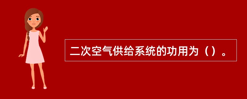 二次空气供给系统的功用为（）。