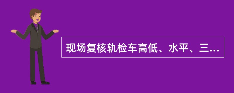 现场复核轨检车高低、水平、三角坑病害，必须结合线路吊板情况。