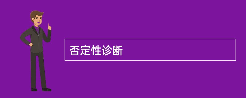 否定性诊断