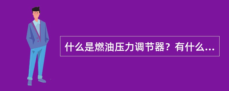 什么是燃油压力调节器？有什么功用？