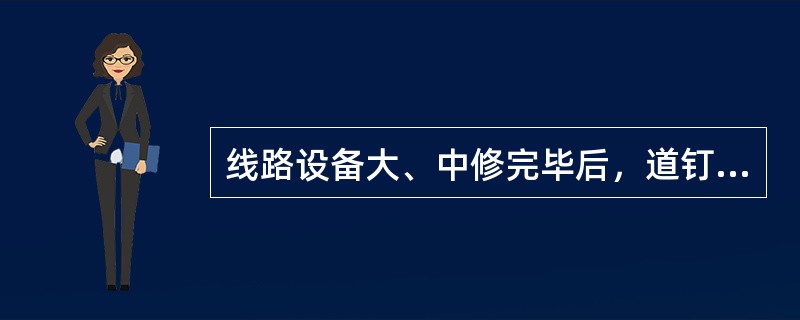 线路设备大、中修完毕后，道钉浮离或螺纹道钉未拧紧，连续检查100头不得超过（）。