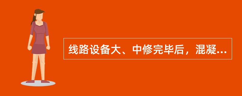 线路设备大、中修完毕后，混凝土枕橡胶垫板、垫片及衬垫无缺少、损坏，歪斜者不得超过