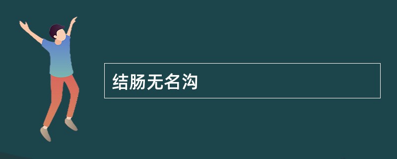 结肠无名沟