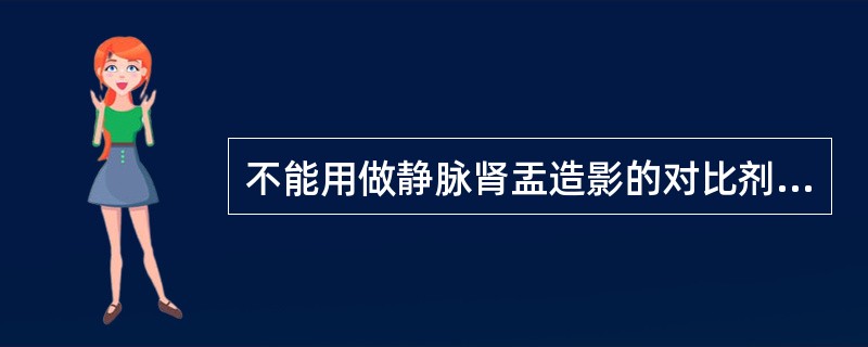 不能用做静脉肾盂造影的对比剂是()
