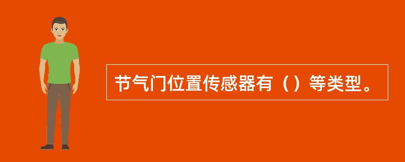 节气门位置传感器有（）等类型。