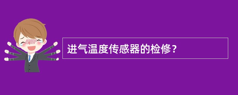 进气温度传感器的检修？