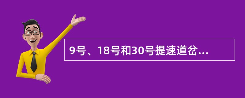 9号、18号和30号提速道岔是在60kg/m钢轨（）提速道岔基础上发展的。