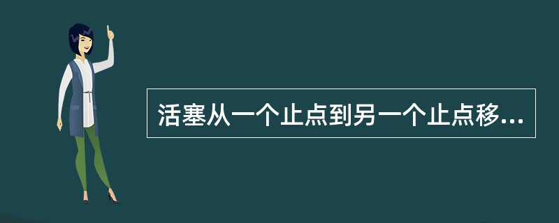 活塞从一个止点到另一个止点移动的距离，即上、下止点之间的距离称为活塞行程。