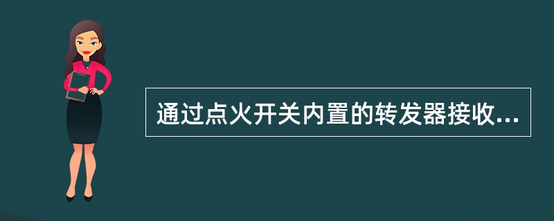 通过点火开关内置的转发器接收密码的发动机防盗系统主要由（）和发动机ECU等组成。
