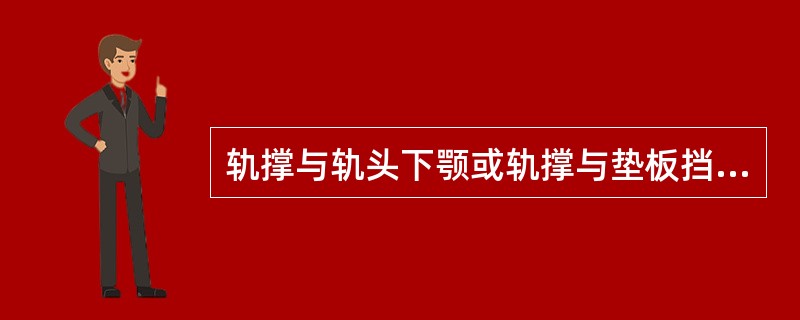 轨撑与轨头下颚或轨撑与垫板挡肩之间的（），称为轨撑离缝。