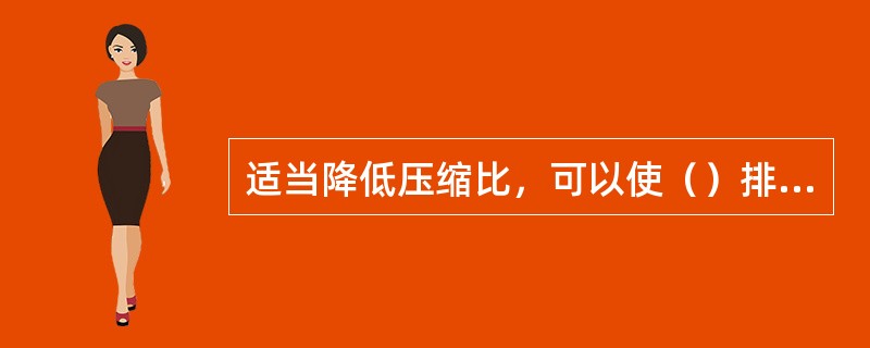 适当降低压缩比，可以使（）排放降低。