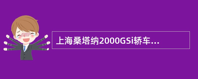 上海桑塔纳2000GSi轿车配件供应的防盗ECU上以一个（）作为标志，没有14位