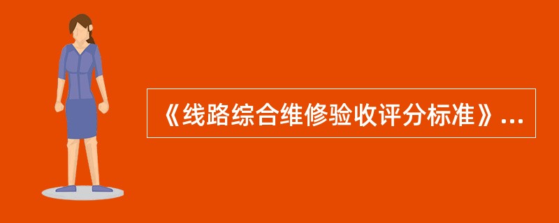 《线路综合维修验收评分标准》规定，评定结果合格为（）。