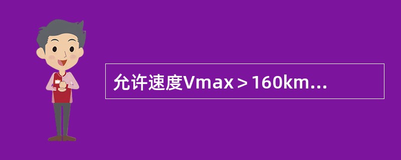 允许速度Vmax＞160km/h时，钢轨低头超过（）时为重伤。