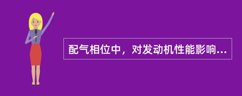 配气相位中，对发动机性能影响最大的是进气提前角。（）