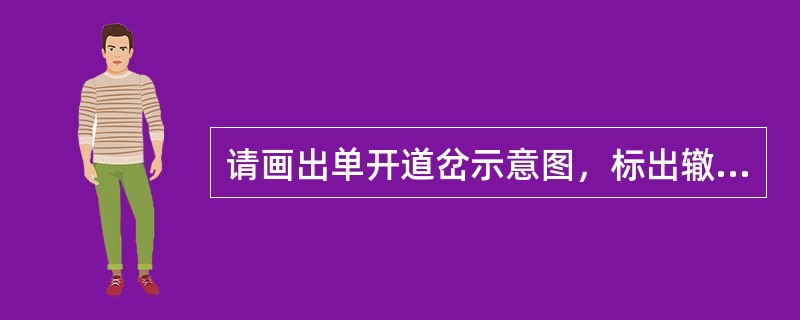 请画出单开道岔示意图，标出辙叉角、道岔前长和道岔后长。