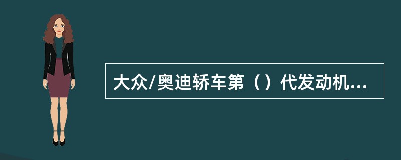 大众/奥迪轿车第（）代发动机防盗系统中，必须通过密码PIN登录发动机ECU后才能