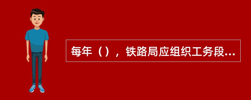 每年（），铁路局应组织工务段结合秋季设备检查，对管内正线全面评定一次。